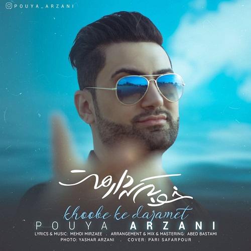 دانلود آهنگ خوبه که دارمت پویا ارزانی